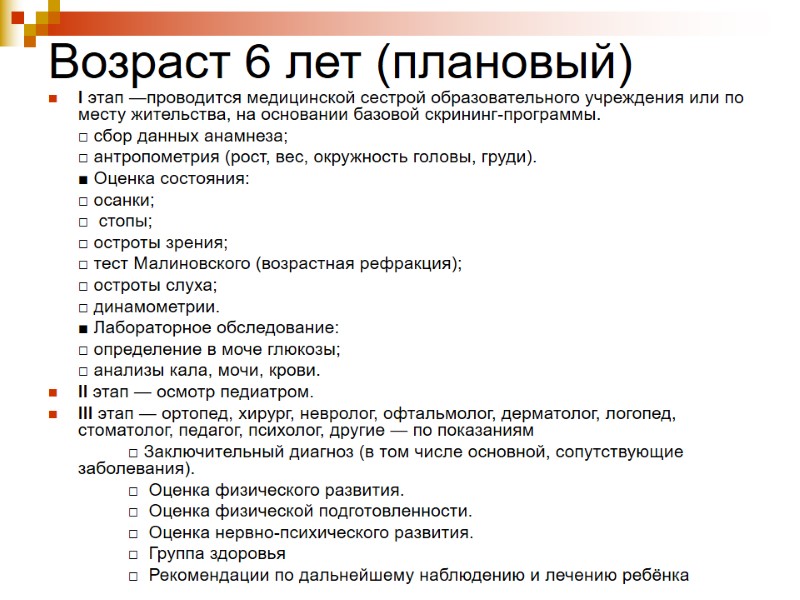 Возраст 6 лет (плановый)  I этап —проводится медицинской сестрой образовательного учреждения или по